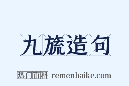 九旒造句是什么意思的图片